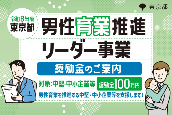 令和8年度 東京都 男性育業推進リーダー事業 奨励金のご案内