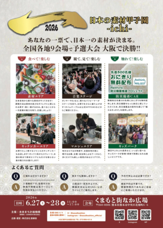 日本の素材甲子園ichi イベント詳細