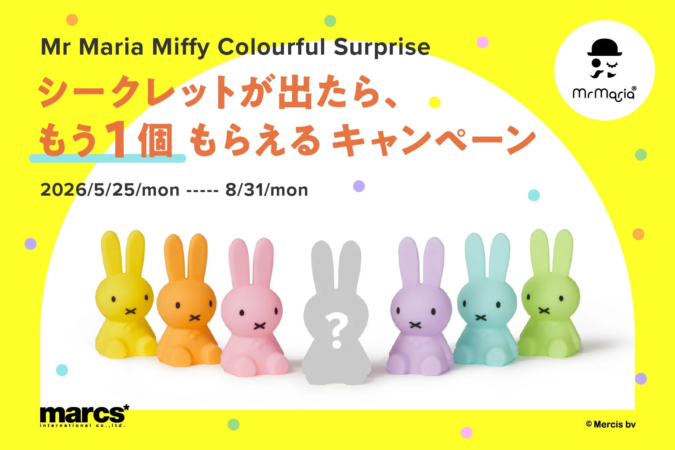 Miffy Colourful Surprise シークレットが出たらもう1個もらえるキャンペーン