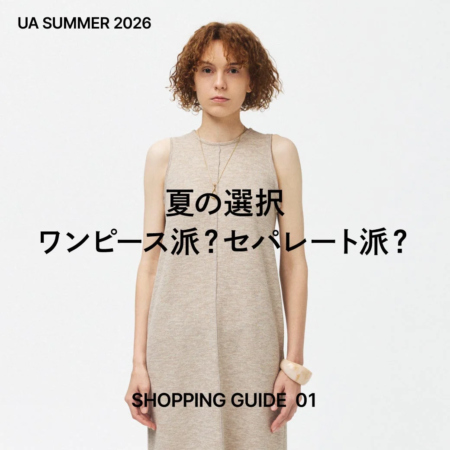 ワンピース派?セパレート派?