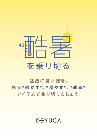酷暑を乗り切るプロモーション