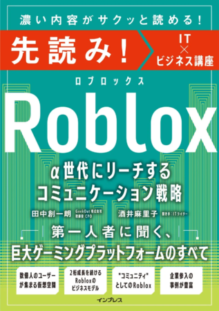 書籍『先読み! Roblox α世代にリーチするコミュニケーション戦略』の書影