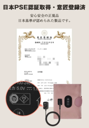 日本PSE認証取得・意匠登録済