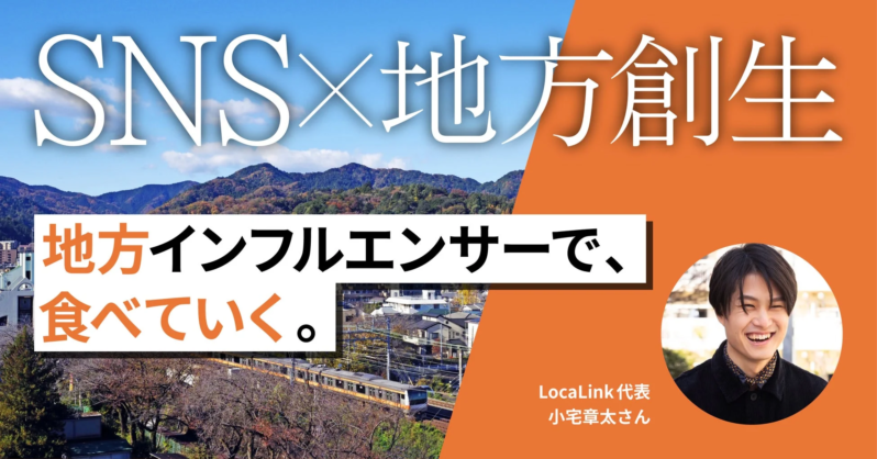 LocaLink 代表 小宅章太さん