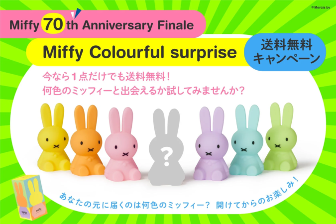 Miffy Colourful surprise 送料無料キャンペーン