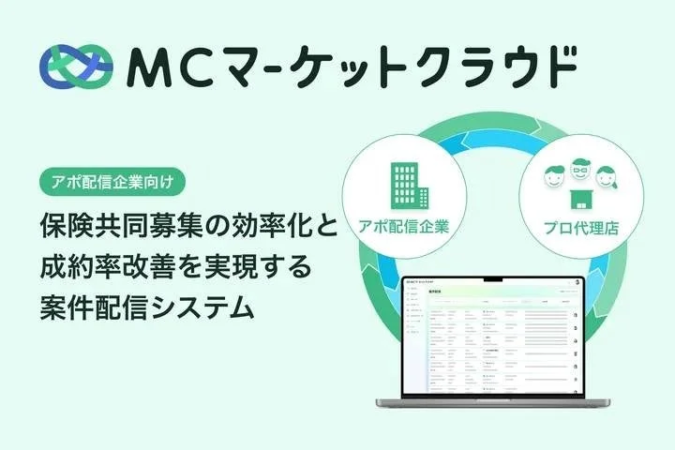 MCマーケットクラウド アポ配信企業向け 保険共同募集の効率化と成約率改善を実現する 案件配信システム アポ配信企業 プロ代理店