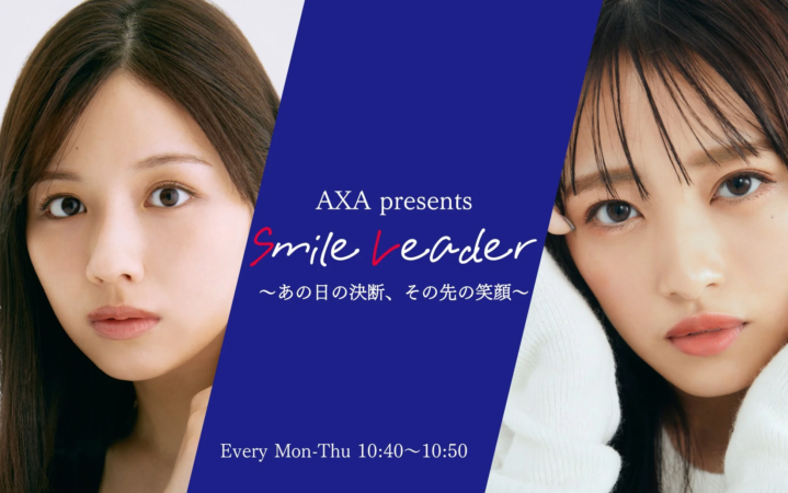 AXA Smile Leader 番組告知