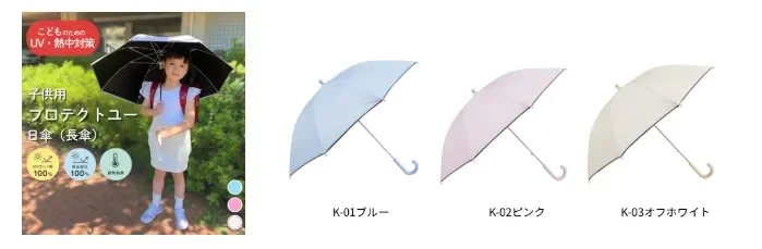 PROTECT U KIDSの3色展開