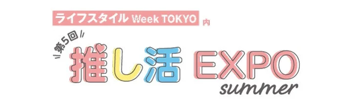 「第5回 推し活 EXPO summer」のロゴ