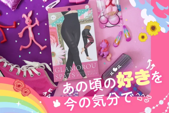 ピンクと紫の背景に、ピンクのスニーカー、ウサギのおもちゃ、ユニコーン、ヘアアクセ、加圧スパッツのパッケージなどが並ぶ