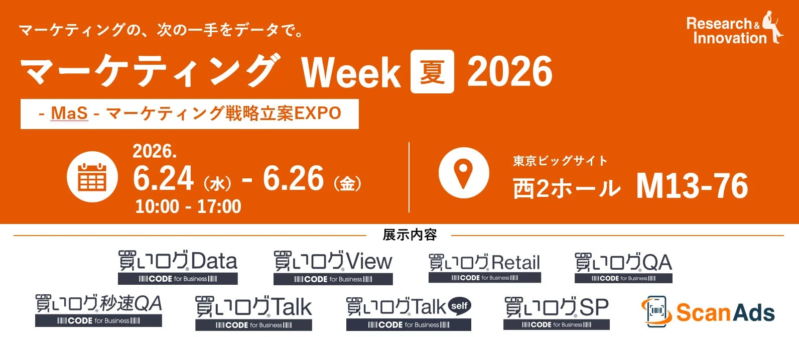 マーケティング Week 夏 2026