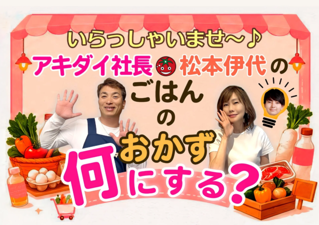 アキダイ社長・松本伊代の番組告知