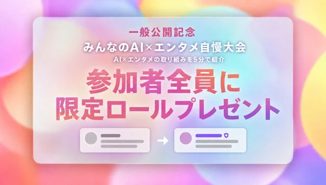 みんなのAI×エンタメ自慢大会