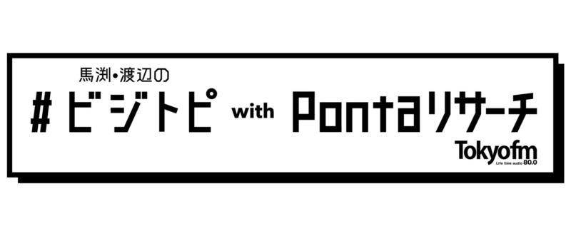 「馬渕・渡辺の#ビジトピ with Pontaリサーチ」ロゴ