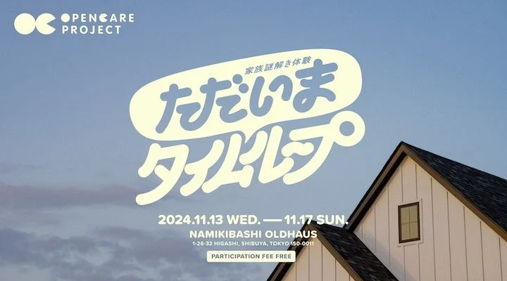 家族謎解き体験 ただいまタイムループ