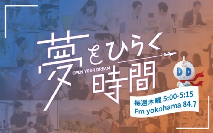 夢をひらく時間