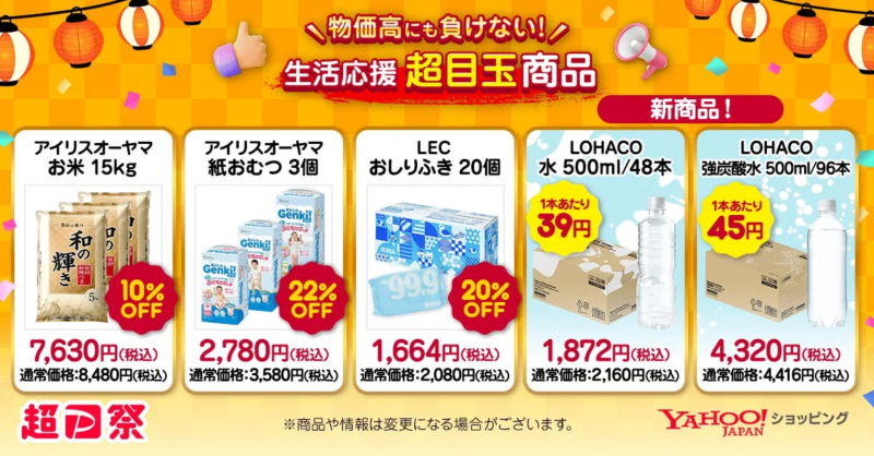 生活応援 超目玉商品