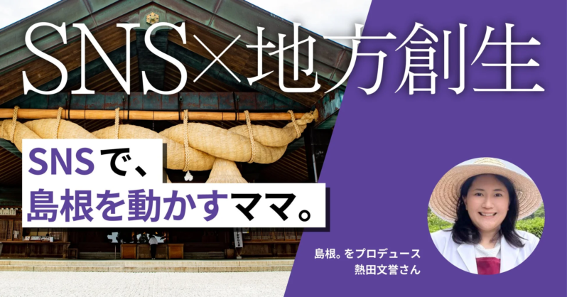 島根。をプロデュース 熱田文誉さん