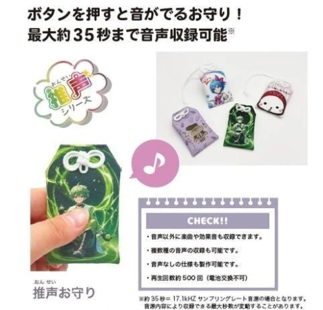 推し声お守り