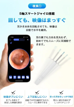 5軸スマートジャイロ搭載の耳かきカメラ