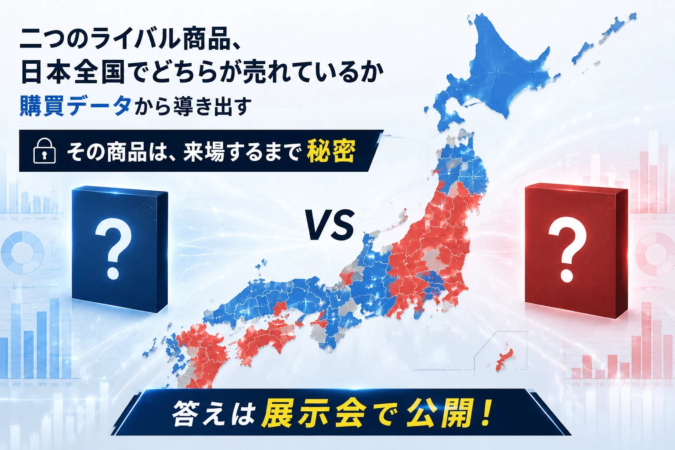 二つのライバル商品、日本全国でどちらが売れているか購買データから導き出す。