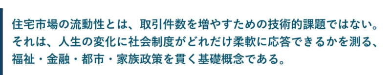 住宅市場の流動性
