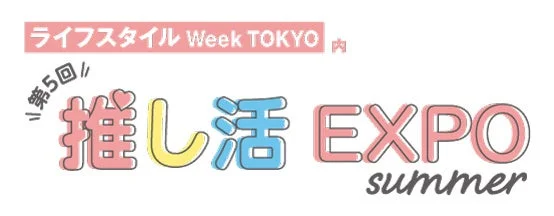 「ライフスタイル Week TOKYO」内で開催される「第5回 推し活 EXPO summer」のロゴ