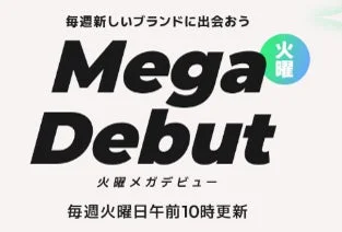 毎週新しいブランドに出会う Mega Debut