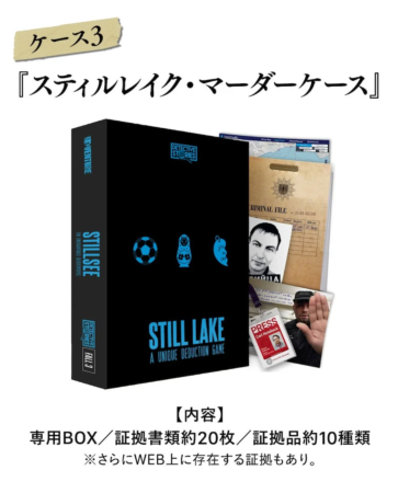 「スティルレイク・マーダーケース」というタイトルの探偵ボードゲームの内容を示す画像です。専用BOX、約20枚の証拠書類、約10種類の証拠品が含まれ、オンライン証拠も利用できる本格的な推理ゲーム（ケース3）であることが説明されています。