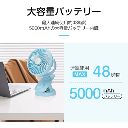 大容量5000mAhバッテリーを内蔵し、最大48時間連続使用が可能な水色のクリップ式扇風機