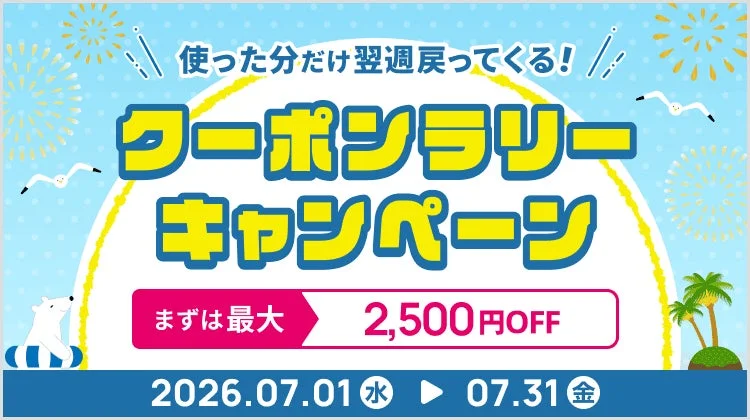 クーポンラリーキャンペーン