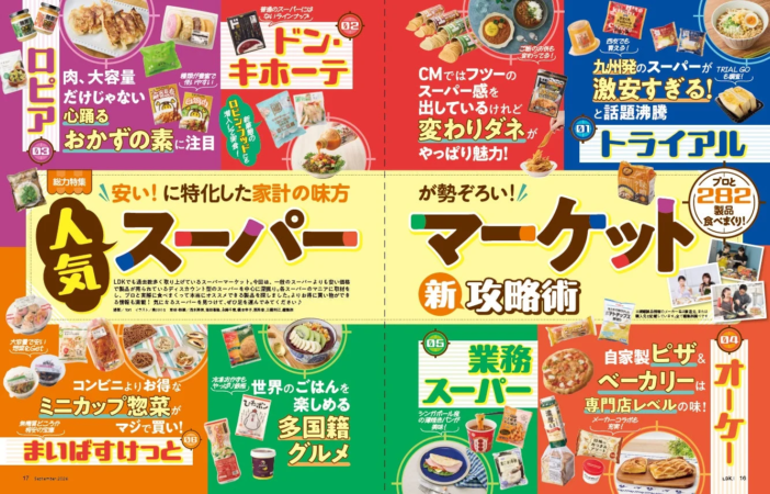 人気スーパーマーケット新攻略術