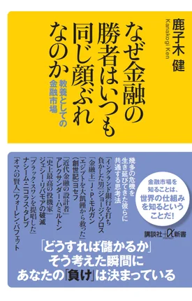 なぜ金融の勝者はいつも同じ顔ぶれなのか