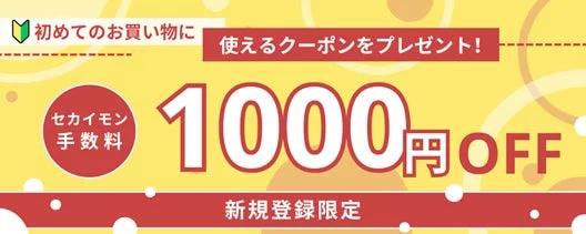 新規登録キャンペーン