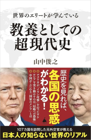 世界のエリートが学んでいる教養としての超現代史