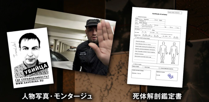 この画像は、ロシア語の「殺人者」ポスター、駐車場にいる警備員、そして溺死と薬物・アルコールが関連する死体解剖鑑定書を組み合わせたものです。事件の調査、犯罪、そして公開された訴えを示唆する内容です。