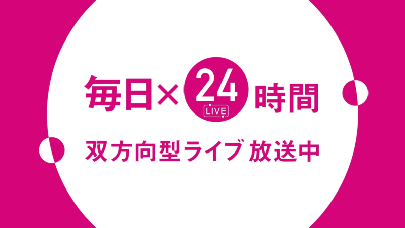 毎日24時間、双方向型ライブ放送中