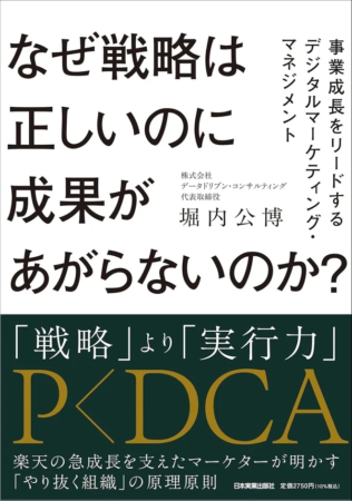 なぜ戦略は正しいのに成果があがらないのか？