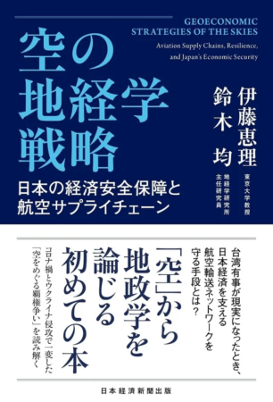 空の地経学戦略
