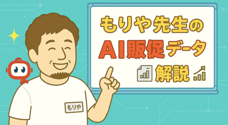 AI販促データ解説のイラスト