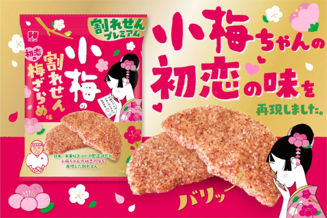 小梅ちゃんの初恋の味を再現した「割れせんプレミアム 梅ざらめ味」の商品画像