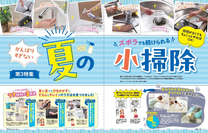 がんばりすぎない夏の小掃除