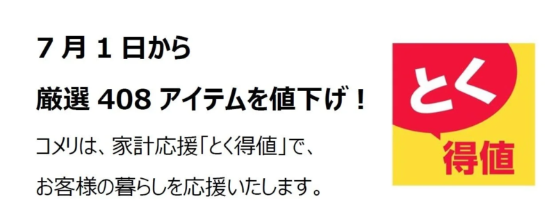 コメリの値下げキャンペーン告知