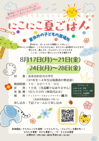 夏休みの子どもの居場所「にこにこ夏ごはん」
