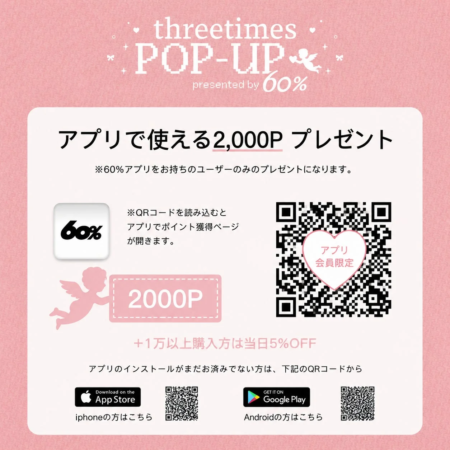 60%アプリ連動特典