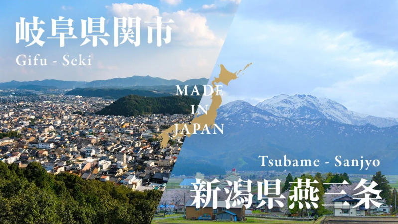 燕三条と関の地域紹介
