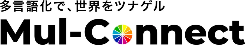 「多言語化で、世界をツナゲル」というキャッチフレーズと「Mul-Connect」のロゴ