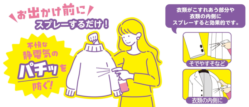 お出かけ前に！スプレーするだけ！不快な静電気のパチッを防ぐ！