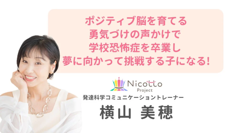 発達科学コミュニケーショントレーナーの横山美穂氏