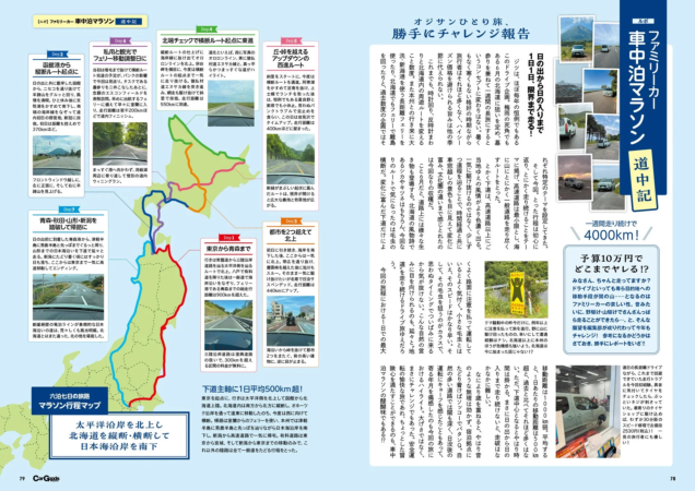 北海道での車中泊旅